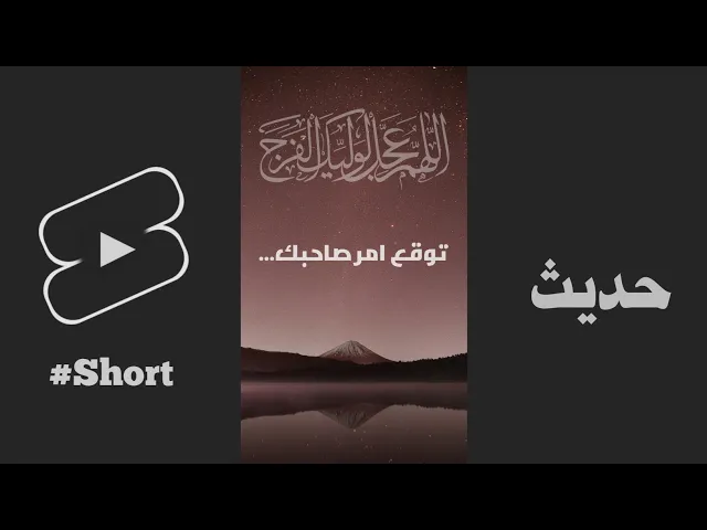 ⁣حديث | توقع امر صاحبك