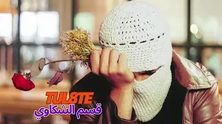 جديد        قسم الشكلاوي  هحكيلك حاكوي  أغنية التي عملت ضجة كبيرة  على  تيك توك دندنها