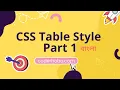 How to style table in css in bangla Part 1 CoderHobo