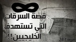 287 قصة السرقات التي تستهدف الخليجيين 