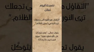 تفائل نصيحة اليوم حكمة و عبرة اليوم الصحة الأمل الإيمان 