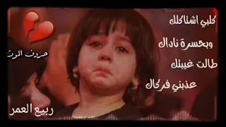 قلبي اشتاقلك وبحسرة ناداك طالت غيبتك عذبني فركاك دندنها