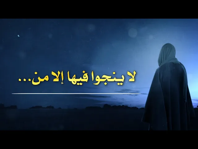 ⁣حديث | لا ينجوا فيها إلا من