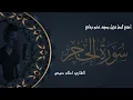 Lagu سورة الحجر (كاملة) | القارئ اسلام صبحي