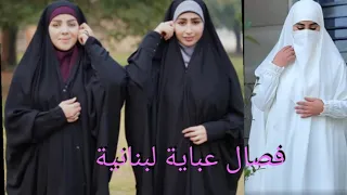 فصال العباية الجامعية أو لبنانية 