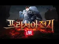 Download Lagu [프라시아전기] 희대의쟁 반더vs더블랙연합 유니쟁 \u0026시틈쟁 빨리오세요 새로나온 전설뽑기권 받아가삼  #리니지m #리니지2m #히트2 #수삼티비 #모바일게임 #로드나인