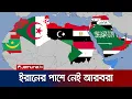Download Lagu ইরানের পক্ষে এখনও শক্তভাবে দাঁড়ায়নি আরব বিশ্বের কোনো দেশ | Arab World Stance | Jamuna TV