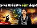 Lagu இதை செய்தாலே கர்மா தீரும்! | Suganthi Jaya | International Yoga Trainer
