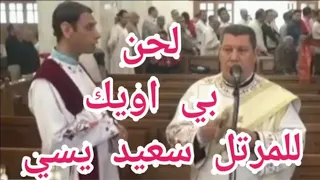 لحن بي اويك   للمرتل سعيد يسي دندنها