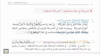 فيزياء عامة الوحدة الثالثة الحركة في خط مستقيم 