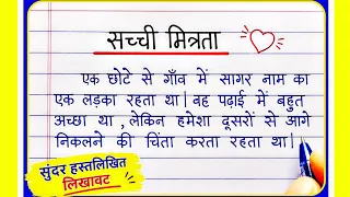 सच्ची मित्रता हिंदी कहानी लेखन | True Friendship Story in Hindi | Easy Hindi Story Writing 2026