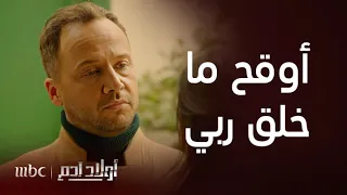 أولاد آدم الحلقة 23 غسان يوبخ من الطفلة التي استغلها في بيت وسام و بلا ندم أو اكتراث 