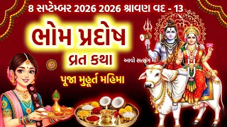 ભોમ પ્રદોષ વ્રતકથા મહિમા મુહૂર્ત | Bhom Pradosh 2026 | Mangal Pradosh Vrat katha | 8 September 2026