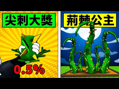 Video Thumbnail: 【培養花園】尖刺系大獎荊棘公主!準備迎接尖刺系的新王!【Grow a Garden】【Roblox】【機械方塊】