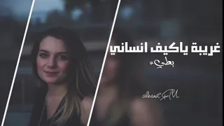 غريبة ياكيف انساني تبطيء مميز       دندنها