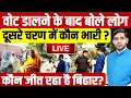 Download Lagu Bihar Election Phase 2 Voting Live: सुबह-सुबह वोट डालने के बाद सीमांचल के लोग क्या बोले?| Dharmendra