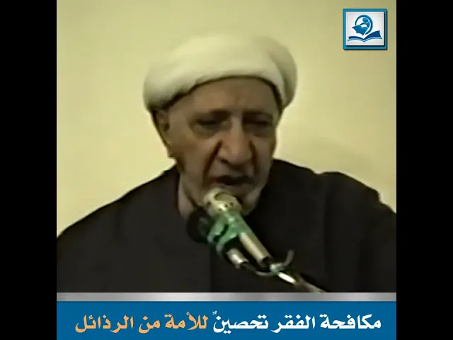 ⁣مكافحة الفقر تحصينٌ للأمة من الرذائل