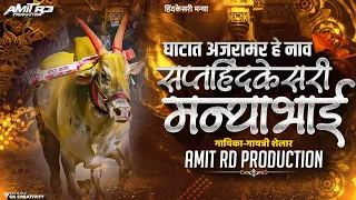 ghatat ajramar he naav saptahindkesri manya dj song 