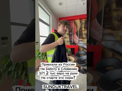 Работа в Словении обращаться в  #sunduktravel #сулеймановиван #работавевропе #работа ￼