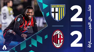 بارما 2 2 ميلان الجولة 11 الدوري الإيطالي 2025 2026 