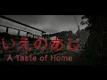 【いえのあじ | A taste of home】自分の家を検索したら事故物件だった