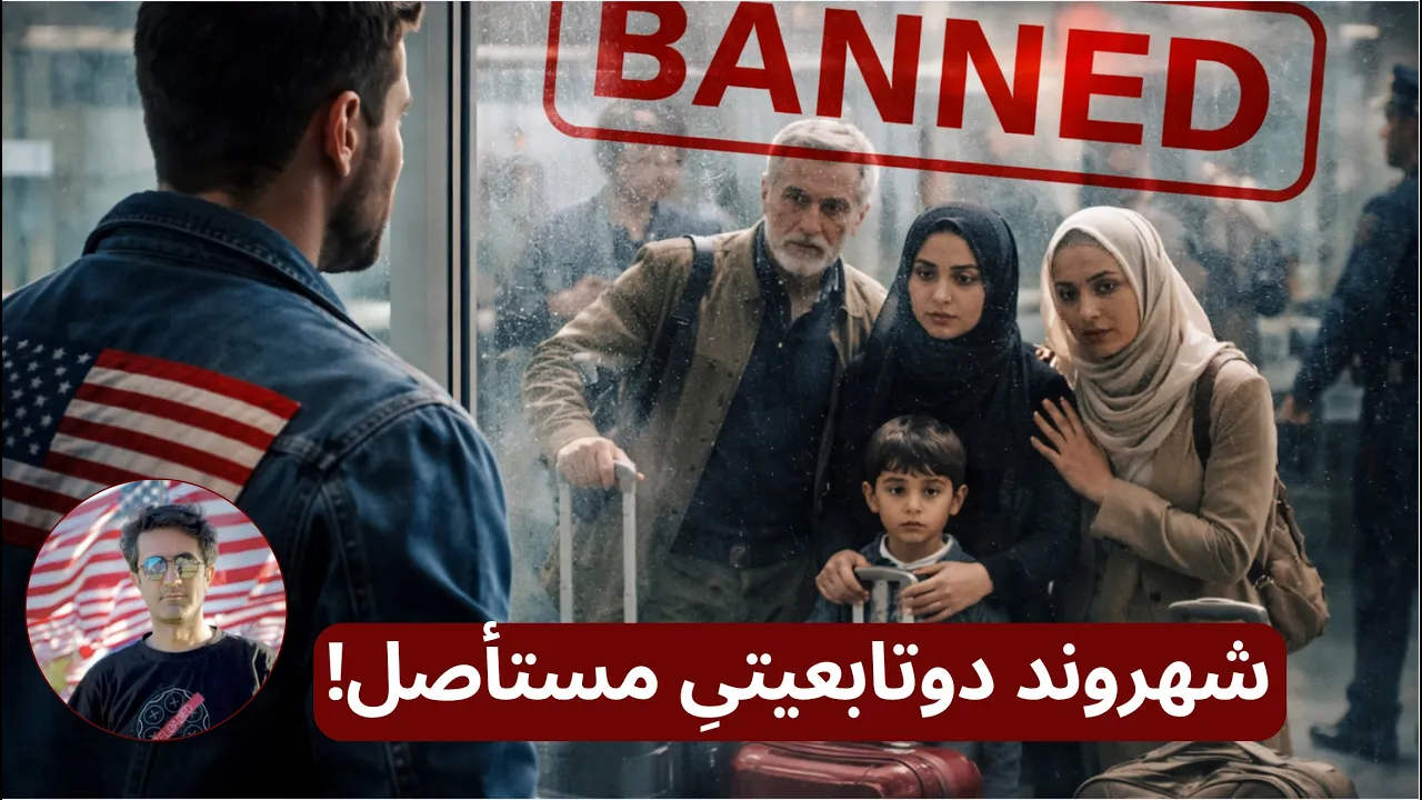 تراول ‌بن جدید و فشار تازه بر شهروندان دوتابعیتی، بازداشت، تورم و قوانین جدید