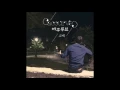 어쿠루브 - 고백