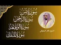 Download Lagu سور الرزق ( يس - الرحمن - الواقعة - الملك ) الشيخ ماهر المعيقلي 🕋🤲🏻