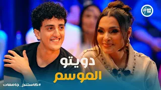 كاستنج جامعات كارمن سليمان ومحمد تامر يشعلوا المسرح بدويتو كسر الدنيا دندنها