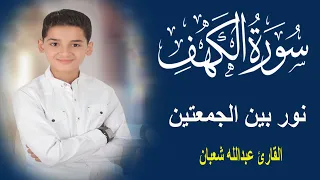 سورة الكهف عبدالله شعبان 