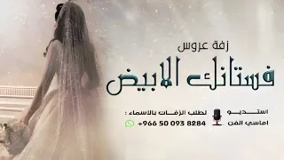 زفة عروس      فستانك الابيض اللي هياخد منك حت  ه   غناء حسين الجسمي  دندنها