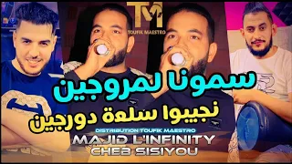 Cheb Sisiyou سمونا لمروجين نجيبوا سلعة دورجين FT Majid L Infinity Succès TikTok Musicvideo 