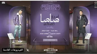 مهرجان اسم صاصا ده ليه كيان   انتى زى الماندولينا   عصام صاصا الكروان   حمو بيكا   توزيع كيمو الديب دندنها