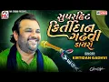 Download Lagu Kirtidan Gadhvi : સુપરહિટ કિર્તીદાન ગઢવી ડાયરો | Superhit Dayro 2025 | Talvana-Kutch | Mv Studio
