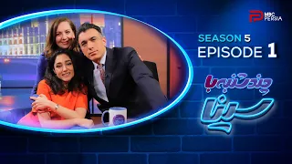 چندشنبه با سینا فصل پنجم قسمت اول با حضور گلشیفته فراهانی بازیگر 