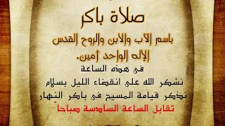 صلاة باكر كاملة 