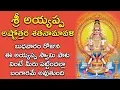 Lagu Ayyappa Ashtottara Shatanamavali | Lord Ayyappa Devotional Songs | Telugu Devotional Songs