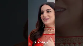 مسلسل حياة قلبي 4 متوفر الآن على وياك 