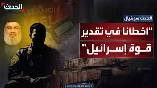 أخطأنا في تقدير قوة إسرائيل ضابط بـ قوة الرضوان يكشف تفاصيل اختراق حزب الله 