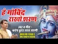Download Lagu कृष्ण जी का बहुत ही प्यारा भजन - हे गोविंद राखो शरण - श्याम भजन - श्रद्धेय सुन्दर लाल त्यागी