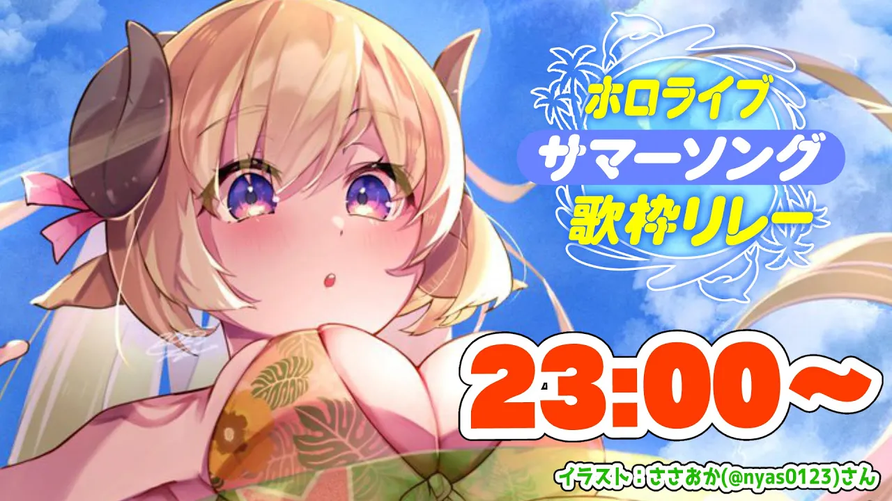 【#ホロサマ歌枠リレー 】トップバッター、水着でいくぞ！！！【角巻わため/ホロライブ４期生】
