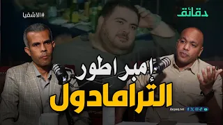قصة صعود سعد أبو الغيط إمبراطور الترامادول الذي سل ح اعتصام رابعة بودكاست الأشقيا دقائق 