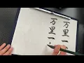 万里一空(Banri ikku)