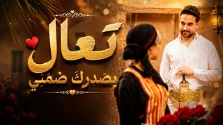 تعال بصدرك ضمني   أقوى أغنية يمنية رومانسية        جديد وحصري دندنها