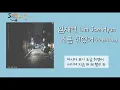 1시간 | 임재현 (Lim Jae Hyun) - 조금 취했어 (Prod.2soo) | 가사