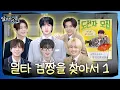 Download Lagu [달려라 석진] EP.31 | 일타 겜짱을 찾아서 1