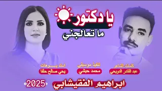 جديد 2025 الفنان المتألق ابراهيم الفقيشابي يا دكتور ماتعالجني 
