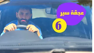 مسلسل عيلة راشد ورشيدة عجقة سير حلقة 6 