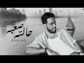 رامي جمال (حالته صعبه) لحن وتوزيع جديد 2024