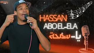 حصريا يا سمحة حسن ابو العلا جديد حصريا على قناه اغاني نوبي 2024 